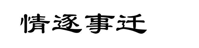 情逐事迁