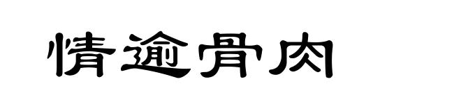 情逾骨肉