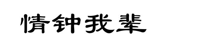 情钟我辈
