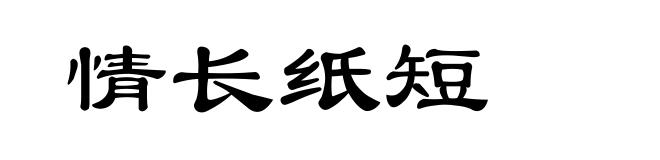 情长纸短