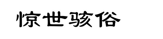 惊世骇俗