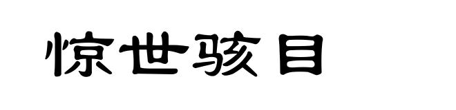 惊世骇目