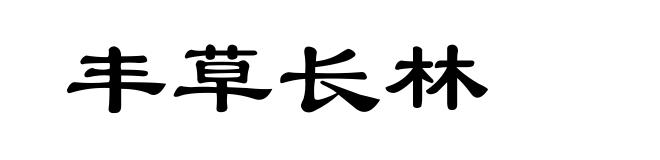 丰草长林