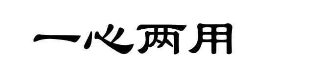 一心两用