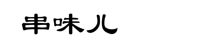 串味儿