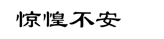 惊惶不安
