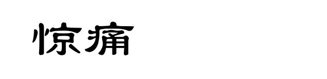 惊痛