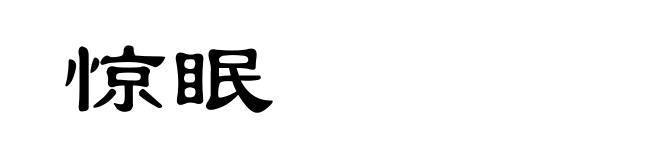 惊眠
