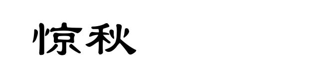 惊秋