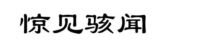 惊见骇闻