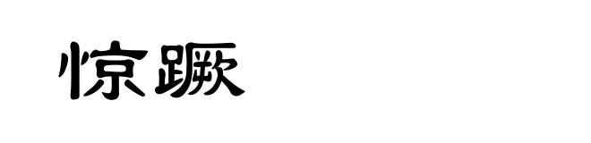 惊蹶
