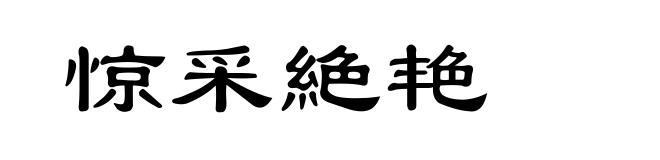 惊采絶艳