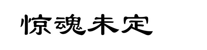 惊魂未定