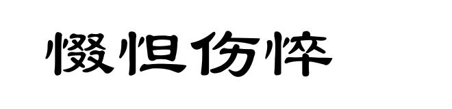 惙怛伤悴