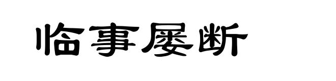 临事屡断