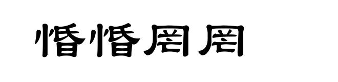 惛惛罔罔