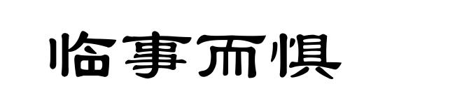 临事而惧
