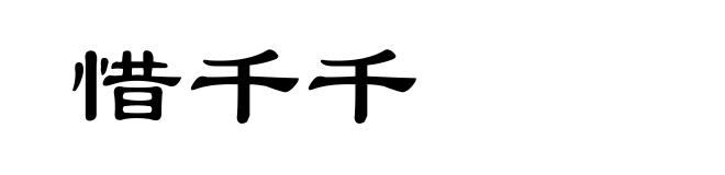 惜千千