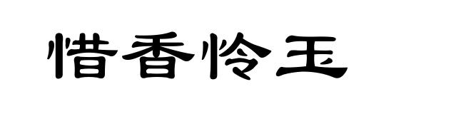 惜香怜玉