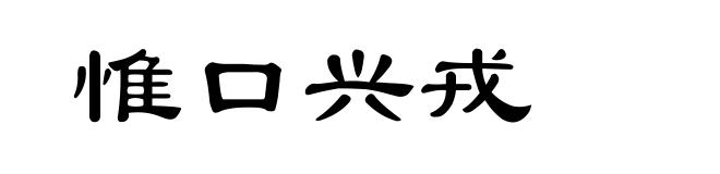 惟口兴戎