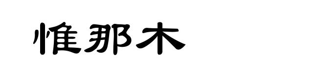 惟那木