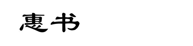 惠书
