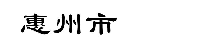 惠州市