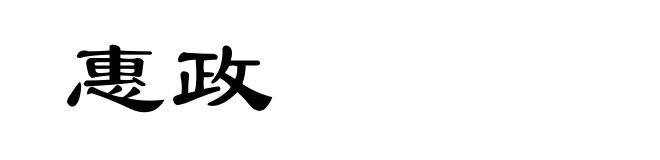惠政