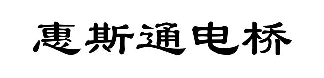 惠斯通电桥