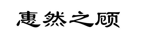 惠然之顾