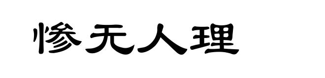 惨无人理