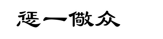 惩一儆众