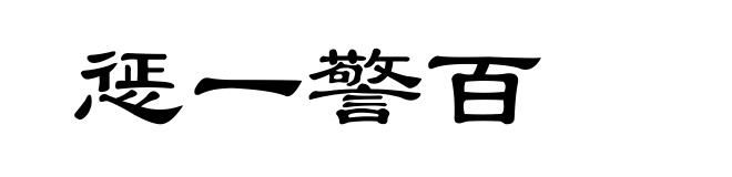 惩一警百