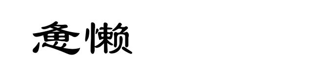 惫懒