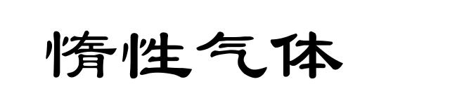 惰性气体