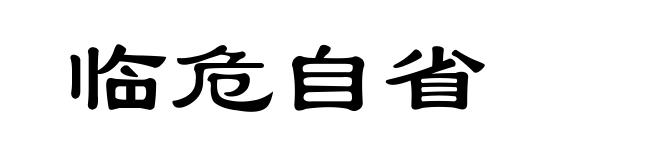 临危自省