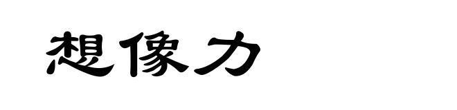 想像力
