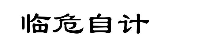临危自计