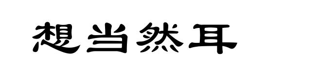 想当然耳