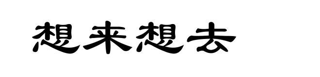 想来想去