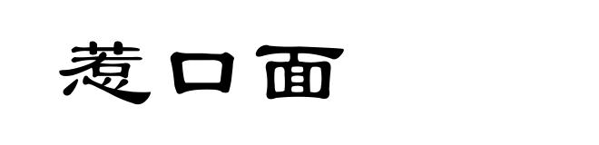 惹口面