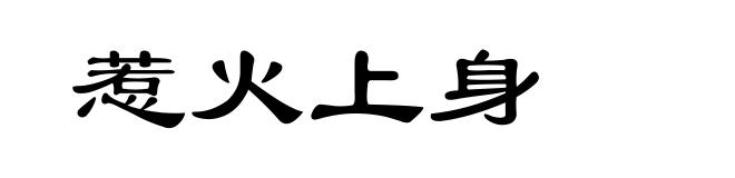 惹火上身