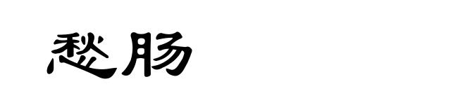 愁肠