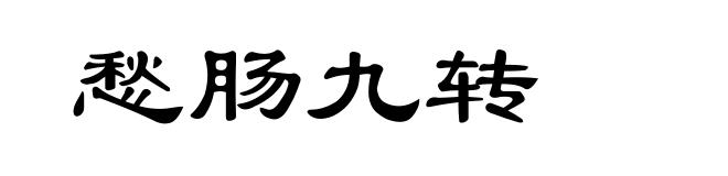 愁肠九转