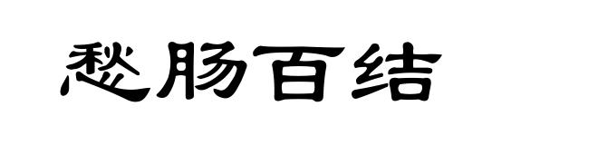 愁肠百结