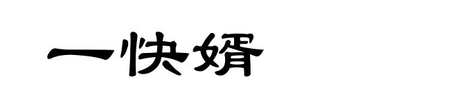 一快婿