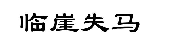 临崖失马