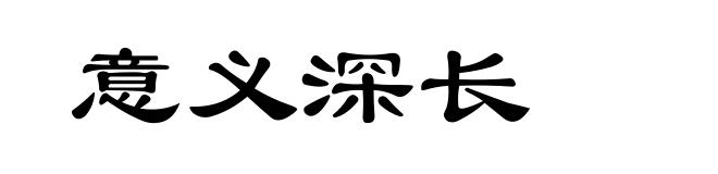 意义深长