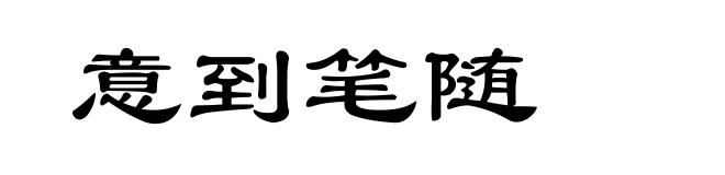 意到笔随