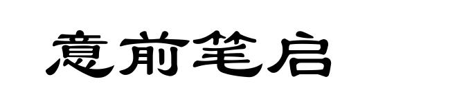意前笔启